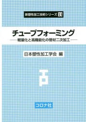 チューブフォーミング 軽量化と高機能化の管材二次加工 [本]