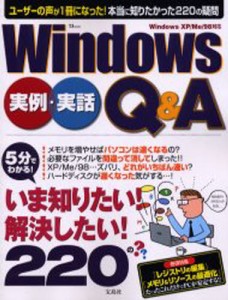 Windows実例・実話Q＆A [ムック]