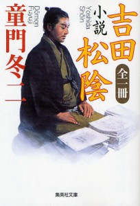 小説吉田松陰 [本]