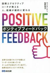 国際エグゼクティブコーチが教える人、組織が劇的に変わるポジティブフィードバック [本]