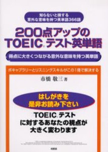 200点アップのTOEICテスト英単語 得点に大きくつながる意外な意味を持つ英単語 [本]