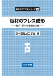 板材のプレス成形 曲げ・絞りの基礎と応用 [本]