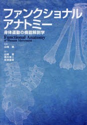 ファンクショナルアナトミー 身体運動の機能解剖学 [本]