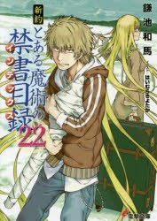 新約とある魔術の禁書目録（インデックス） 22 [本]