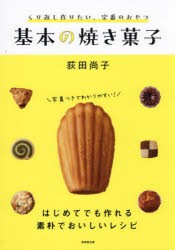 くり返し作りたい、定番のおやつ基本の焼き菓子 [本]