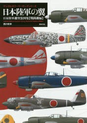 日本陸軍の翼 日本陸軍機塗装図集 戦闘機編 [本]