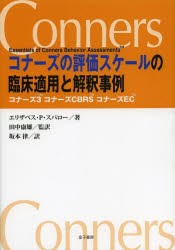 コナーズの評価スケールの臨床適用と解釈事例 コナーズ3 コナーズCBRS コナーズEC [本]