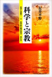 科学と宗教 科学と宗教1・2 科学的な物の見方・考え方 [本]