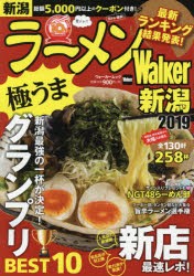 ラーメンWalker新潟 2019 [ムック]