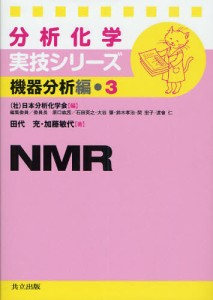 NMR [本]