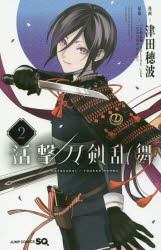 活撃刀剣乱舞 2 [コミック]