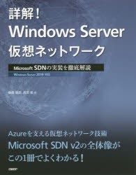 詳解!Windows Server仮想ネットワーク Microsoft SDNの実装を徹底解説 [本]