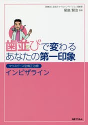 歯並びで変わるあなたの第一印象 マウスピース型矯正治療インビザライン [本]