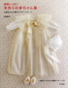 愛情いっぱい手作りの赤ちゃん服 お誕生から2歳までのワードローブ [本]