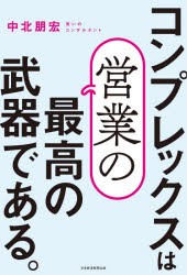 コンプレックスは営業の最高の武器である。 [本]