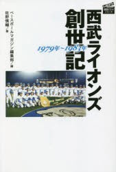 西武ライオンズ創世記1979年〜1983年 [本]