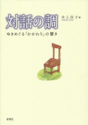 対話の調 ゆきめぐる「かかわり」の響き [本]