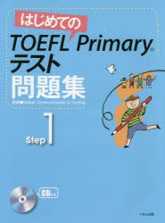 はじめてのTOEFL Primaryテスト問題集 Step1 [本]