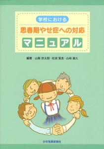 学校における思春期やせ症への対応マニュアル [本]