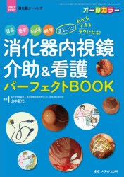 消化器内視鏡介助＆看護パーフェクトBOOK 器具、薬剤、前処置、観察まるごと!わかる・できる・ラクになる! オールカラー [本]