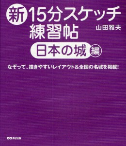 新15分スケッチ練習帖 日本の城編 [本]