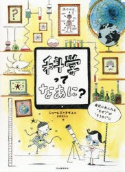 科学ってなあに? 身近にあふれる“なぜ?”が“そうか!”に [本]