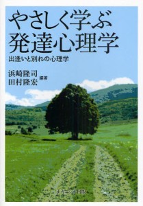 やさしく学ぶ発達心理学 出逢いと別れの心理学 [本]