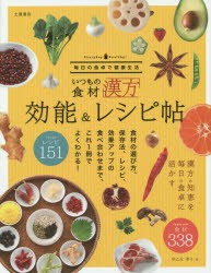 いつもの食材効能＆レシピ帖 漢方の知恵を毎日の食卓に 食材338点レシピ151点 [本]