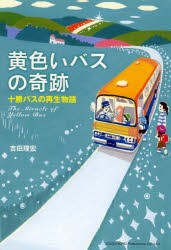 黄色いバスの奇跡 十勝バスの再生物語 [本]