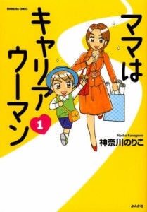 ママはキャリアウーマン 1 [コミック]