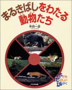 まるきばしをわたる動物たち [本]