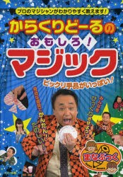 からくりどーるのおもしろ!マジック ビックリ手品がいっぱい! プロのマジシャンがわかりやすく教えます! [本]