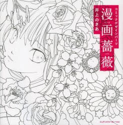 漫画薔薇 コミックデザインパーツ [本]