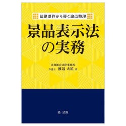 景品表示法の実務 法律要件から導く論点整理 [本]