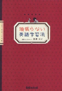 頑張らない英語学習法 [本]