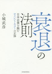 衰退の法則 日本企業を蝕むサイレントキラーの正体 [本]