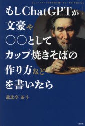 もしChatGPTが文豪や○○としてカップ焼きそばの作り方などを書いたら [本]