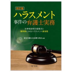 ハラスメント事件の弁護士実務 法律相談時の留意点と裁判例にみるハラスメント該当性 [本]