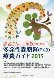 患者さんとご家族のための多発性嚢胞腎〈PKD〉療養ガイド 2019 [本]