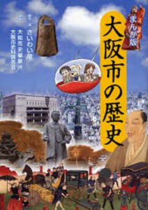 大阪市の歴史 まんが版 [本]