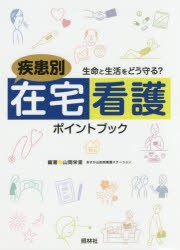 疾患別在宅看護ポイントブック 生命と生活をどう守る? [本]