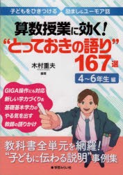 算数授業に効く!“とっておきの語り”167選 子どもをひきつける励まし＆ユーモア話 4〜6年生編 [本]