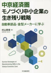 中京経済圏モノづくり中小企業の生き残り戦略 自動車部品・金型メーカーに学ぶ [本]