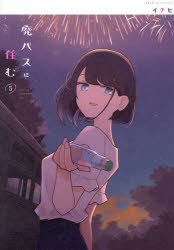 廃バスに住む 5 [本]