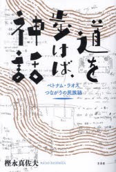 道を歩けば、神話 ベトナム・ラオスつながりの民族誌 [本]