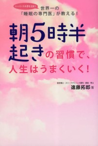 朝5時半起きの習慣で、人生はうまくいく! 世界一の「睡眠の専門医」が教える! [本]