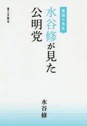 夜回り先生水谷修が見た公明党 [本]