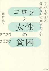 コロナと女性の貧困2020-2022 サバイブする彼女たちの声を聞いた [本]