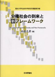 分権社会の到来と新フレームワーク [本]