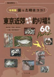 困った時はココ!東京近郊キラキラ釣り場案内60 タナゴ、フナ、ヤマベ、ハゼ、テナガエビ Part2 [本]